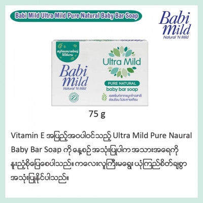 Babi mild ကိုယ်တိုက်ဆပ်ပြာ(75g)